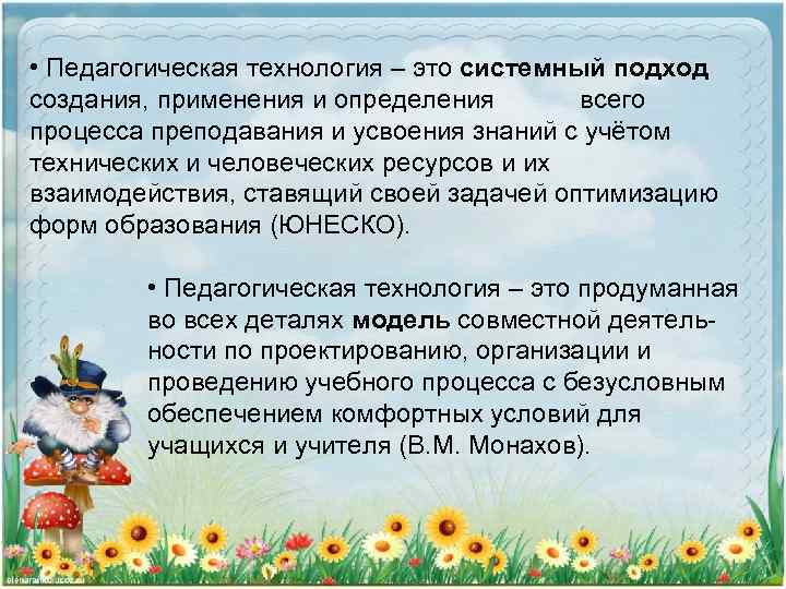  • Педагогическая технология – это системный подход создания, применения и определения всего процесса