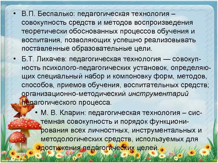  • В. П. Беспалько: педагогическая технология – совокупность средств и методов воспроизведения теоретически