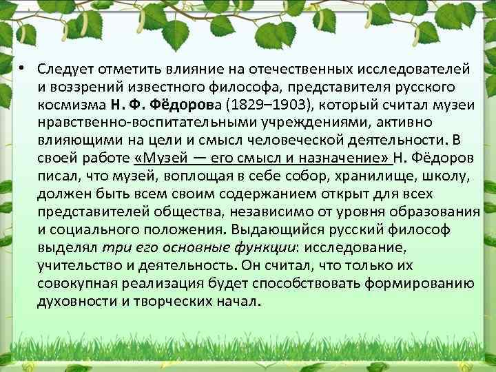  • Следует отметить влияние на отечественных исследователей и воззрений известного философа, представителя русского