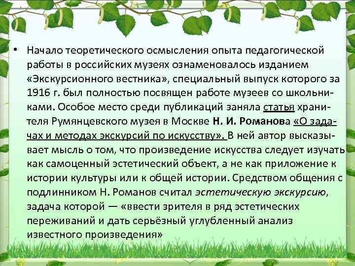  • Начало теоретического осмысления опыта педагогической работы в российских музеях ознаменовалось изданием «Экскурсионного