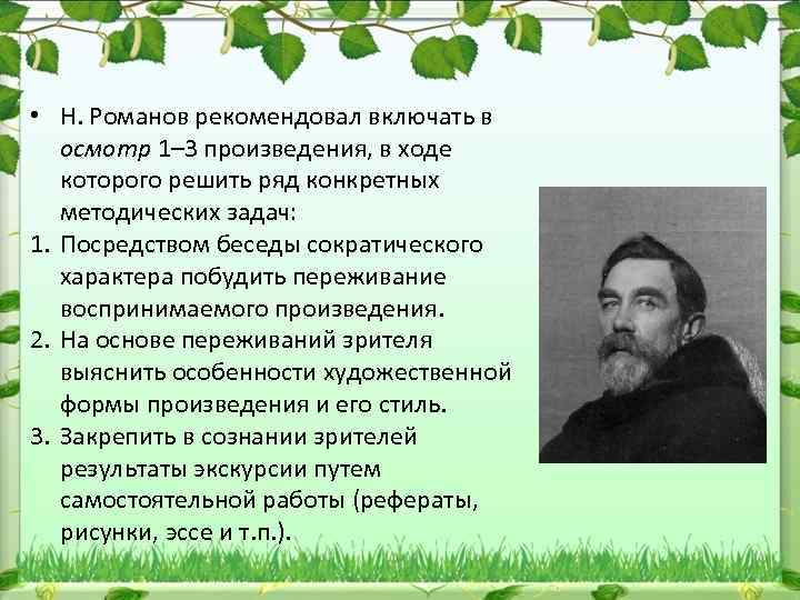  • Н. Романов рекомендовал включать в осмотр 1– 3 произведения, в ходе которого