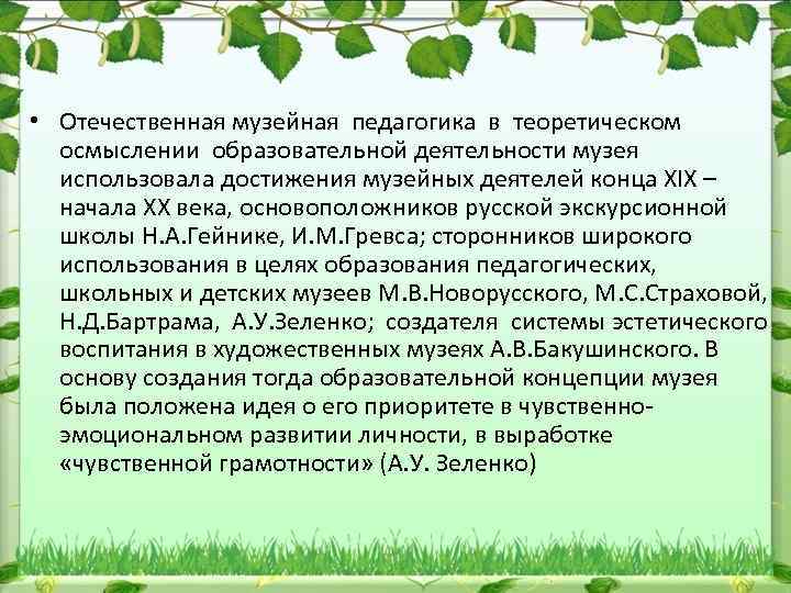  • Отечественная музейная педагогика в теоретическом осмыслении образовательной деятельности музея использовала достижения музейных