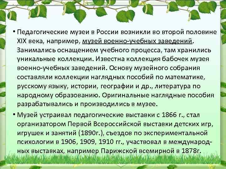  • Педагогические музеи в России возникли во второй половине XIX века, например, музей