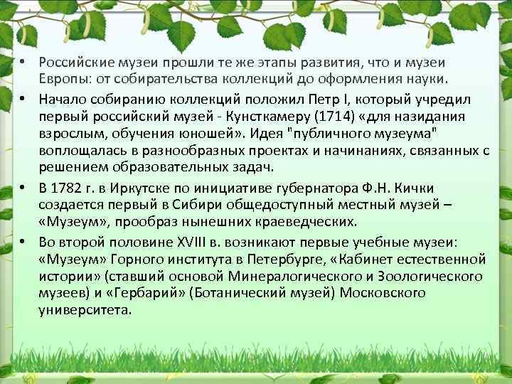  • Российские музеи прошли те же этапы развития, что и музеи Европы: от