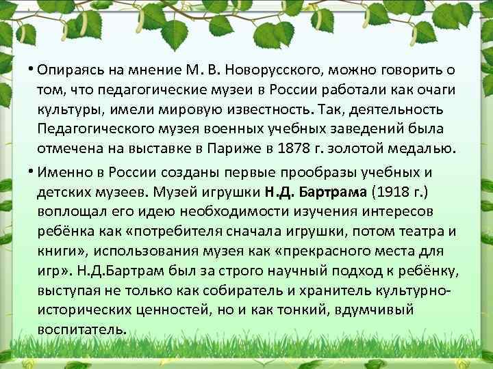  • Опираясь на мнение М. В. Новорусского, можно говорить о том, что педагогические