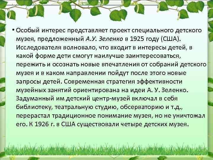  • Особый интерес представляет проект специального детского музея, предложенный А. У. Зеленко в