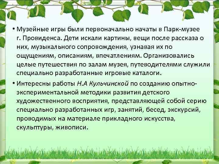  • Музейные игры были первоначально начаты в Парк музее г. Провиденса. Дети искали