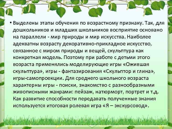  • Выделены этапы обучения по возрастному признаку. Так, для дошкольников и младших школьников