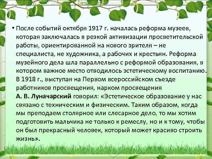  • После событий октября 1917 г. началась реформа музеев, которая заключалась в резкой