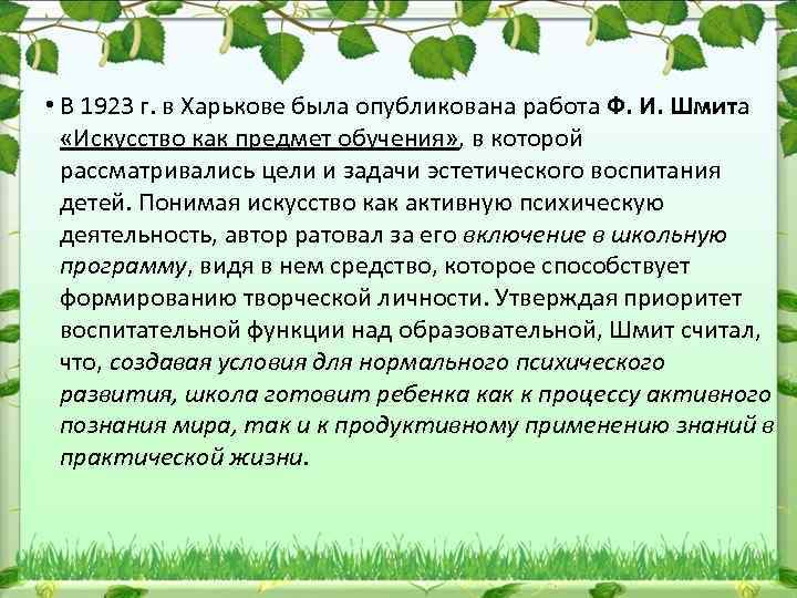  • В 1923 г. в Харькове была опубликована работа Ф. И. Шмита «Искусство