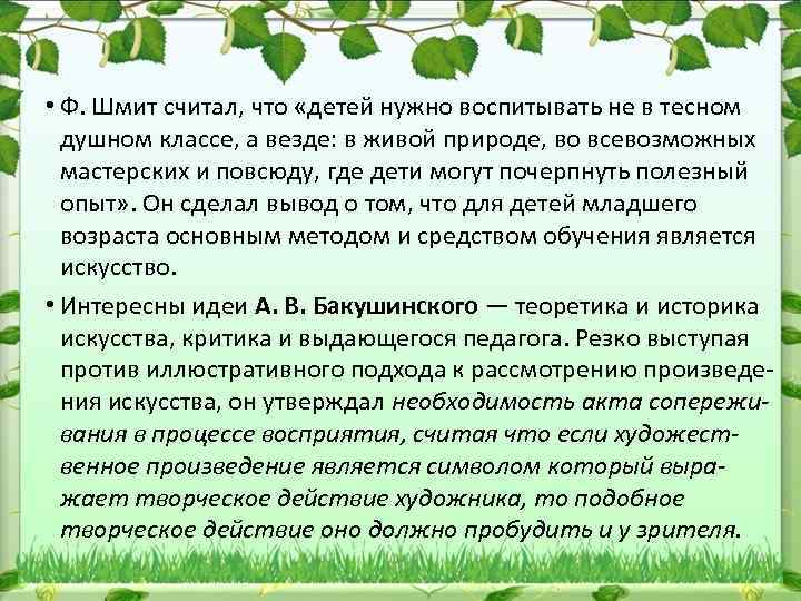  • Ф. Шмит считал, что «детей нужно воспитывать не в тесном душном классе,