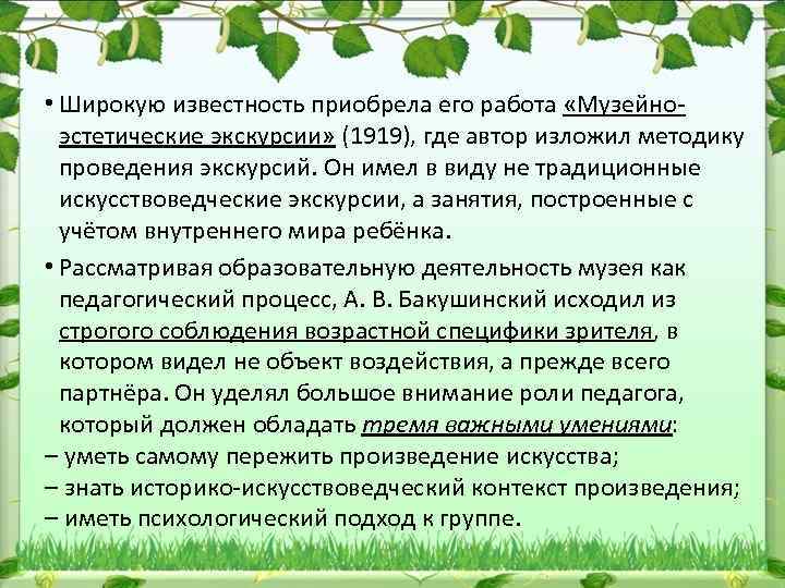  • Широкую известность приобрела его работа «Музейно эстетические экскурсии» (1919), где автор изложил