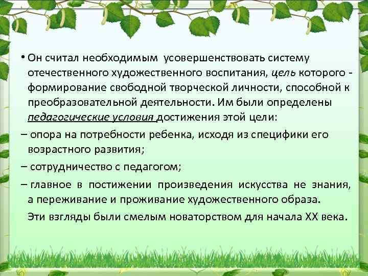  • Он считал необходимым усовершенствовать систему отечественного художественного воспитания, цель которого формирование свободной