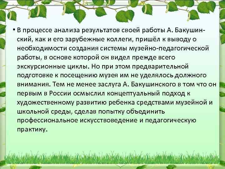  • В процессе анализа результатов своей работы А. Бакушин ский, как и его