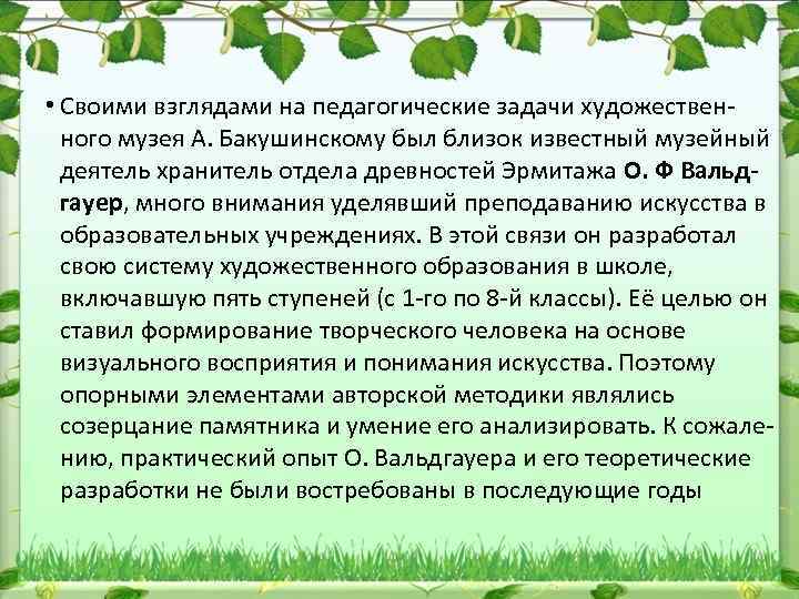  • Своими взглядами на педагогические задачи художествен ного музея А. Бакушинскому был близок