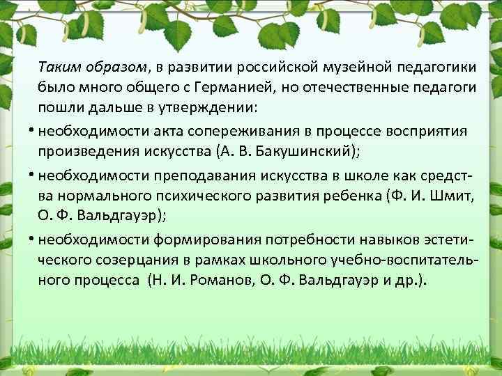 Таким образом, в развитии российской музейной педагогики было много общего с Германией, но отечественные