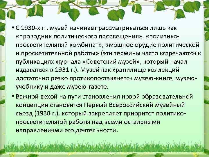  • С 1930 х гг. музей начинает рассматриваться лишь как «проводник политического просвещения»