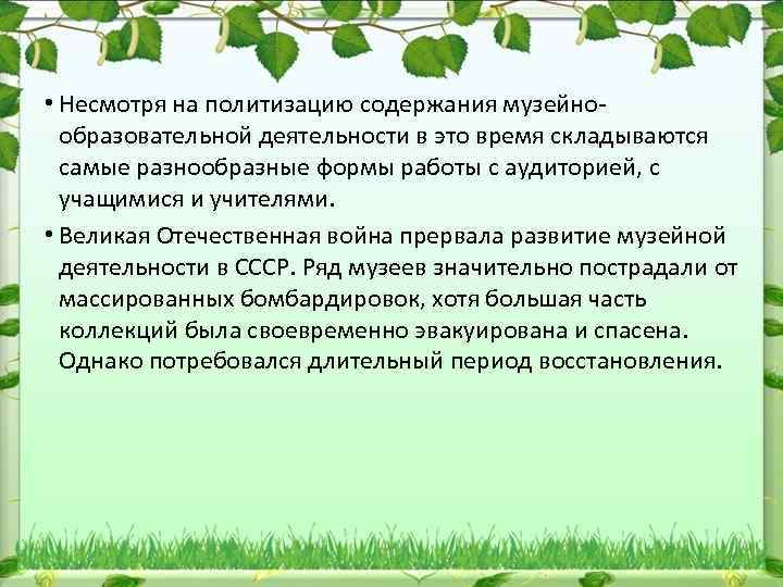  • Несмотря на политизацию содержания музейно образовательной деятельности в это время складываются самые