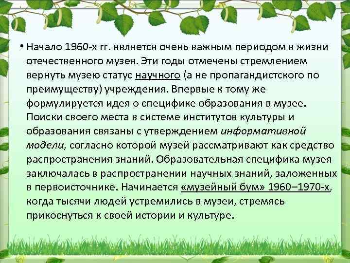  • Начало 1960 х гг. является очень важным периодом в жизни отечественного музея.