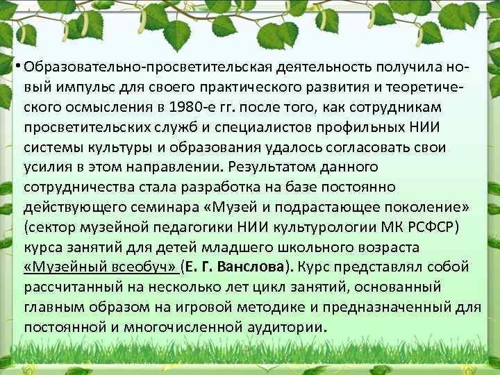  • Образовательно просветительская деятельность получила но вый импульс для своего практического развития и