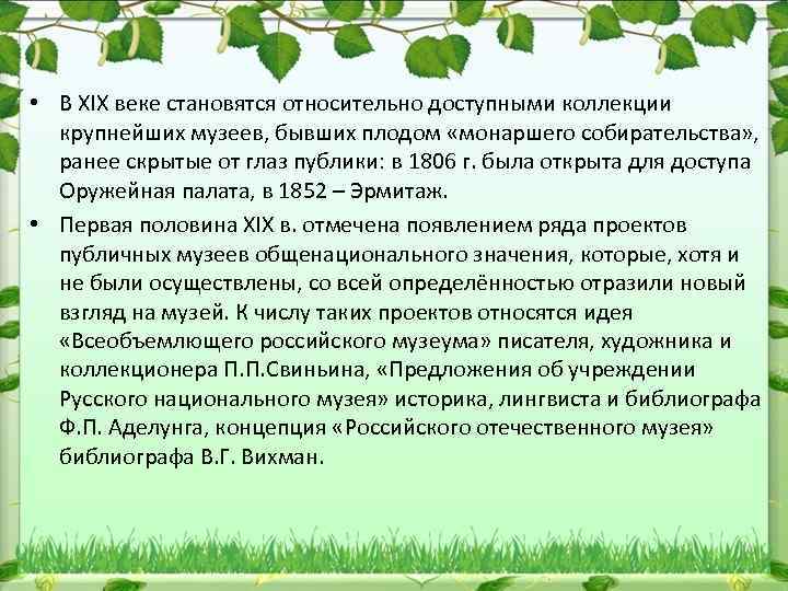  • В XIX веке становятся относительно доступными коллекции крупнейших музеев, бывших плодом «монаршего