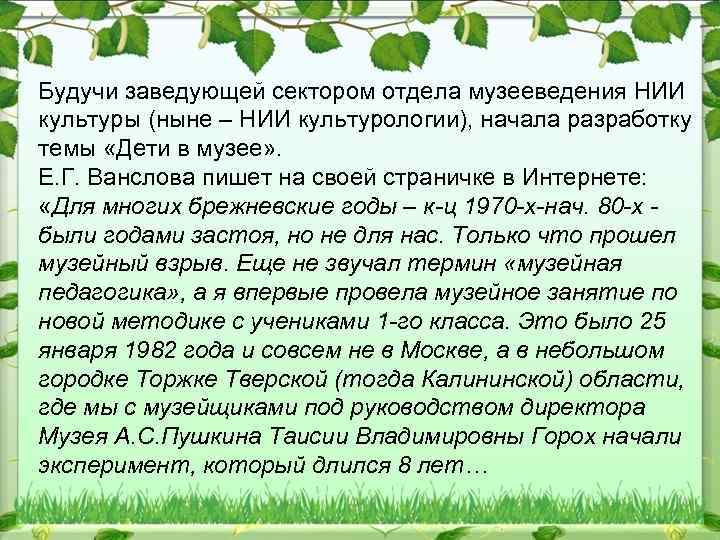 Будучи заведующей сектором отдела музееведения НИИ культуры (ныне – НИИ культурологии), начала разработку темы