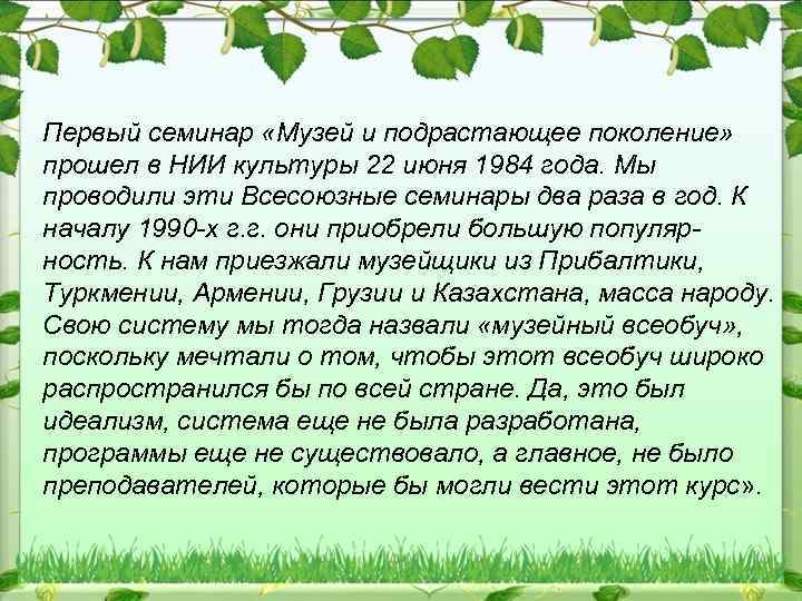 Первый семинар «Музей и подрастающее поколение» прошел в НИИ культуры 22 июня 1984 года.