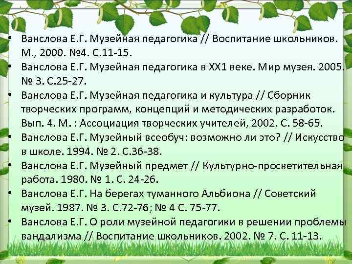  • Ванслова Е. Г. Музейная педагогика // Воспитание школьников. М. , 2000. №