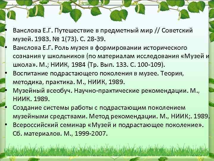  • Ванслова Е. Г. Путешествие в предметный мир // Советский музей. 1983. №