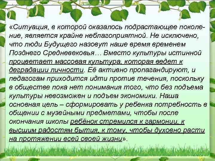  «Ситуация, в которой оказалось подрастающее поколение, является крайне неблагоприятной. Не исключено, что люди