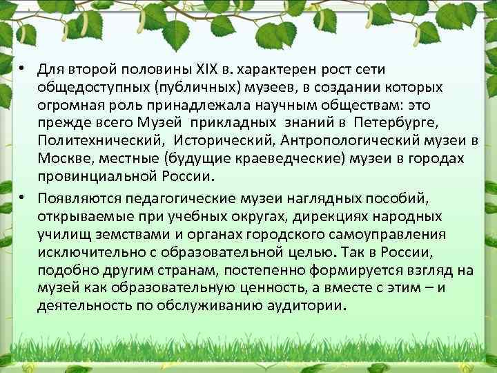  • Для второй половины ХIХ в. характерен рост сети общедоступных (публичных) музеев, в