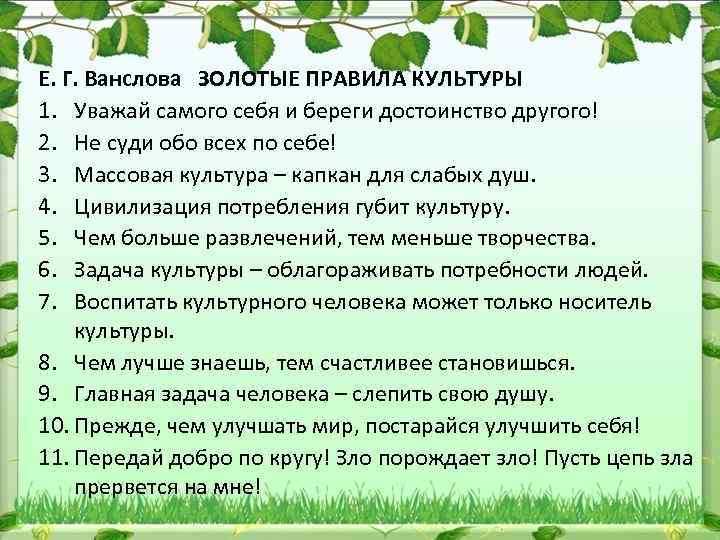 Е. Г. Ванслова ЗОЛОТЫЕ ПРАВИЛА КУЛЬТУРЫ 1. Уважай самого себя и береги достоинство другого!