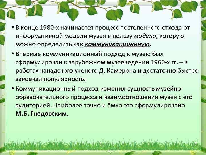  • В конце 1980 х начинается процесс постепенного отхода от информативной модели музея