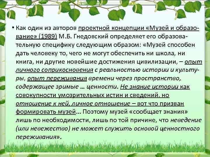  • Как один из авторов проектной концепции «Музей и образо вание» (1989) М.