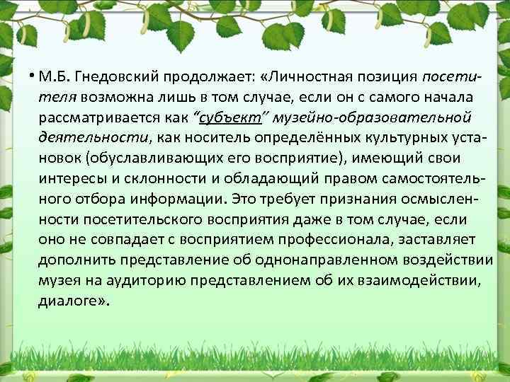  • М. Б. Гнедовский продолжает: «Личностная позиция посетителя возможна лишь в том случае,