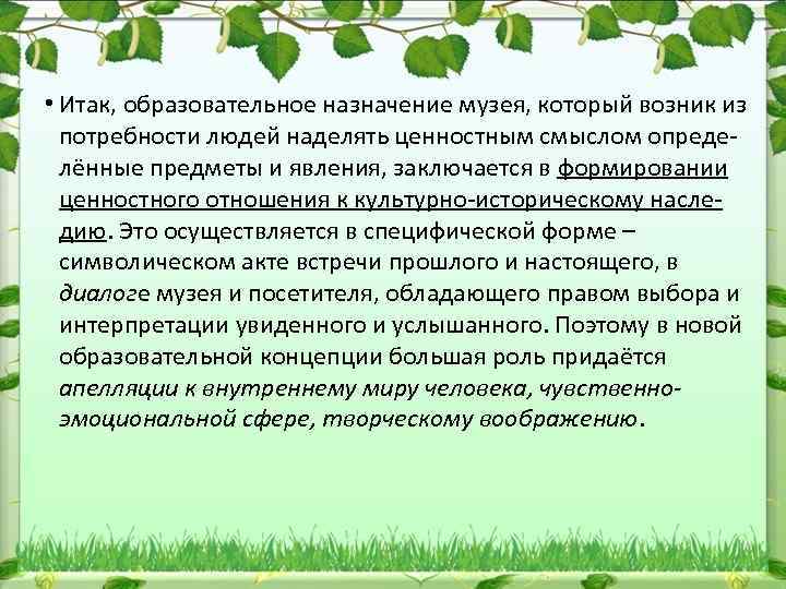  • Итак, образовательное назначение музея, который возник из потребности людей наделять ценностным смыслом