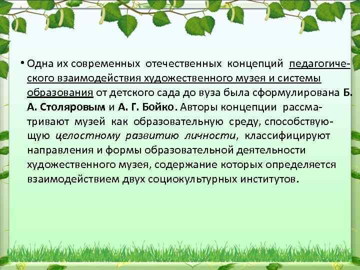  • Одна их современных отечественных концепций педагогиче ского взаимодействия художественного музея и системы