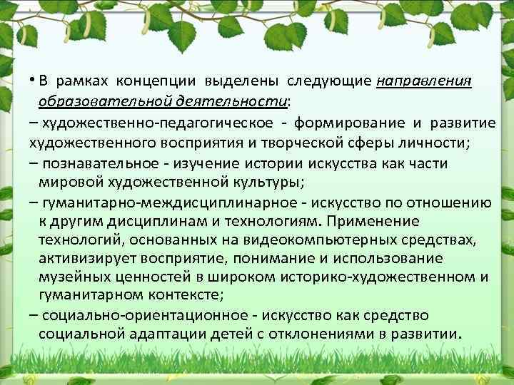  • В рамках концепции выделены следующие направления образовательной деятельности: – художественно педагогическое формирование