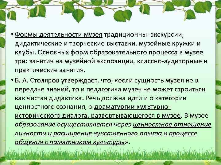  • Формы деятельности музея традиционны: экскурсии, дидактические и творческие выставки, музейные кружки и