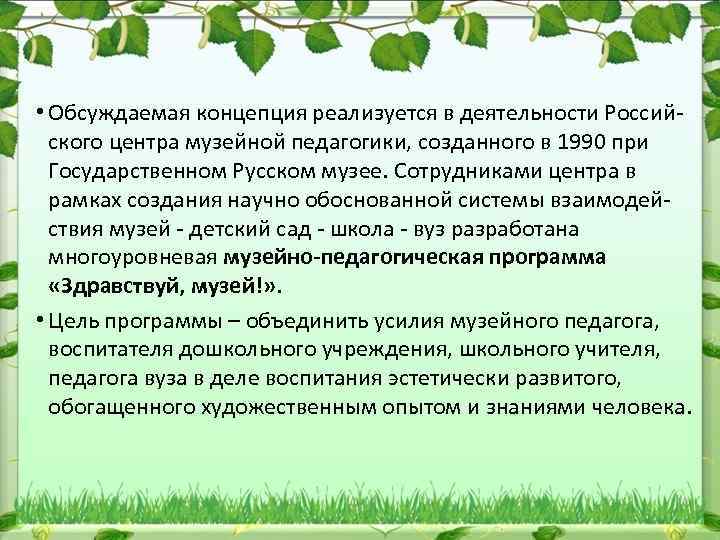  • Обсуждаемая концепция реализуется в деятельности Россий ского центра музейной педагогики, созданного в