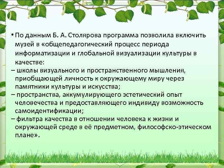  • По данным Б. А. Столярова программа позволила включить музей в «общепедагогический процесс