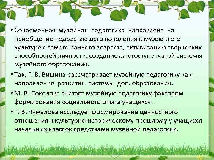  • Современная музейная педагогика направлена на приобщение подрастающего поколения к музею и его