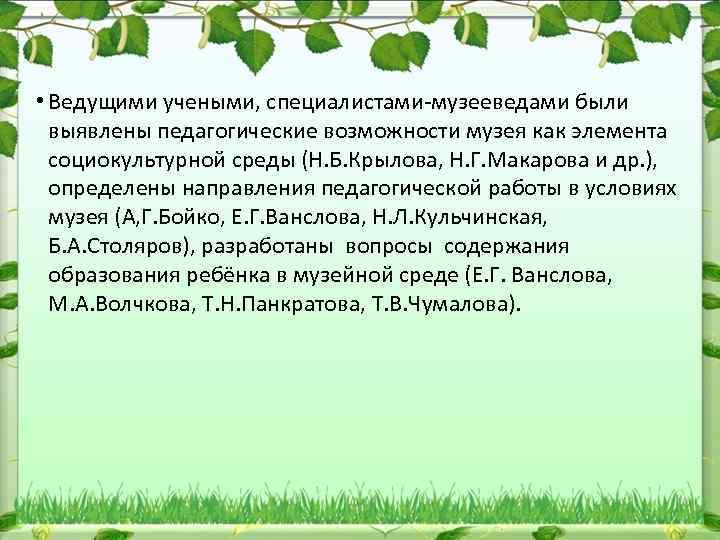  • Ведущими учеными, специалистами музееведами были выявлены педагогические возможности музея как элемента социокультурной