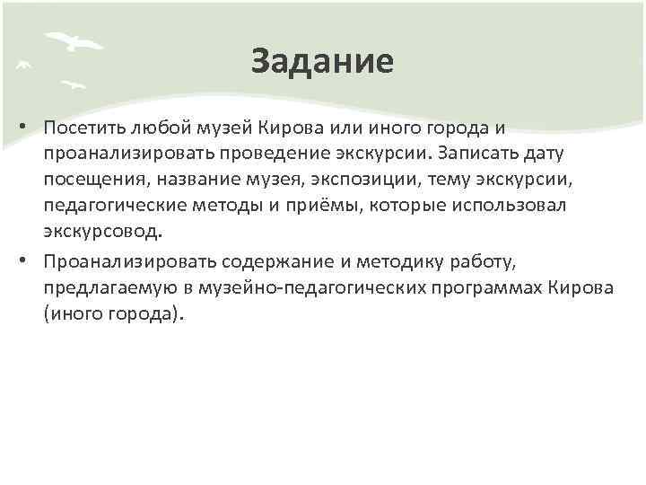 Задание • Посетить любой музей Кирова или иного города и проанализировать проведение экскурсии. Записать