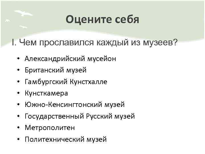 Оцените себя I. Чем прославился каждый из музеев? • • Александрийский мусейон Британский музей