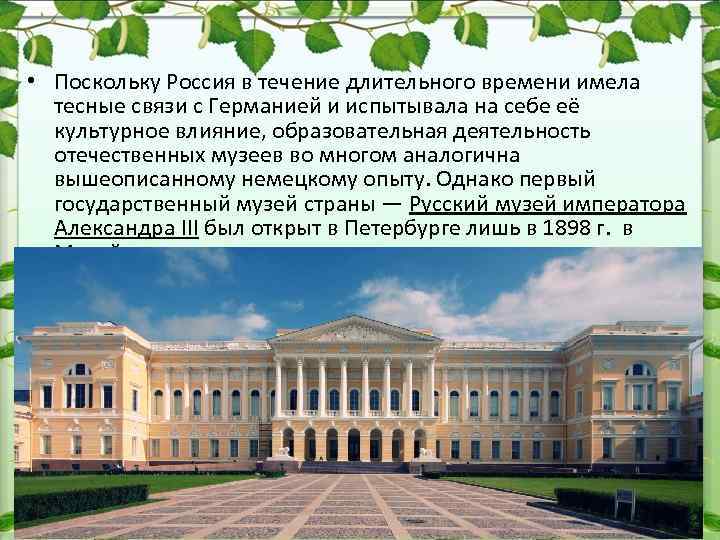  • Поскольку Россия в течение длительного времени имела тесные связи с Германией и