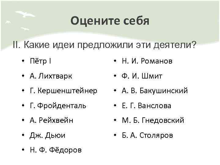 Оцените себя II. Какие идеи предложили эти деятели? • Пётр I • Н. И.