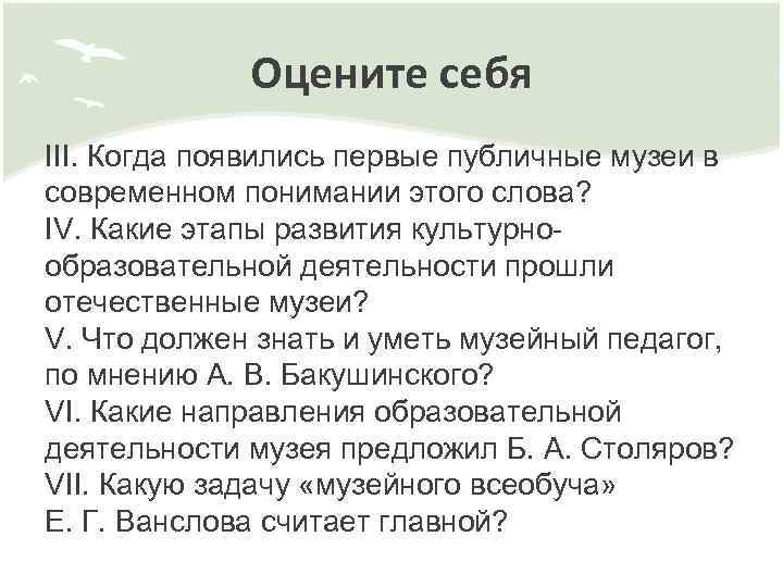 Оцените себя III. Когда появились первые публичные музеи в современном понимании этого слова? IV.