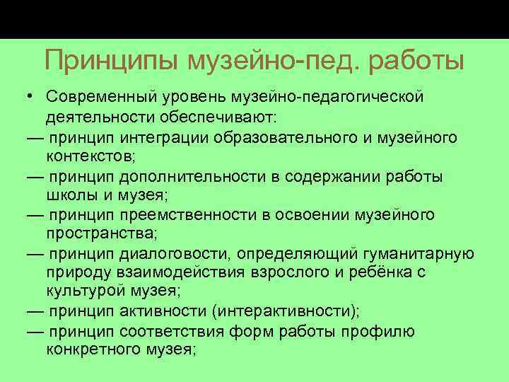 Принципы музейно пед. работы • Современный уровень музейно педагогической деятельности обеспечивают: — принцип интеграции