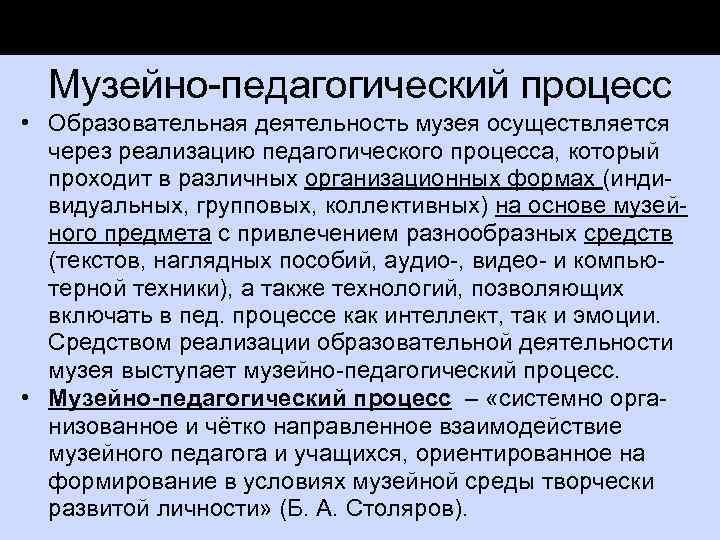 Музейно педагогический процесс • Образовательная деятельность музея осуществляется через реализацию педагогического процесса, который проходит